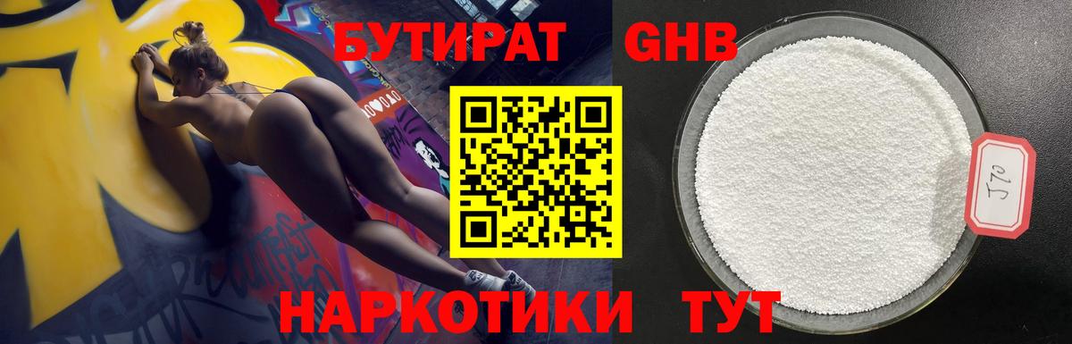 БУТИРАТ оксибутират Оренбург